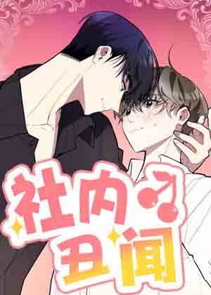 社内丑闻漫画免费阅读_社内丑闻在线漫画观看