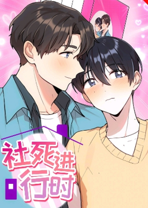 社死进行时漫画免费阅读_社死进行时在线漫画观看