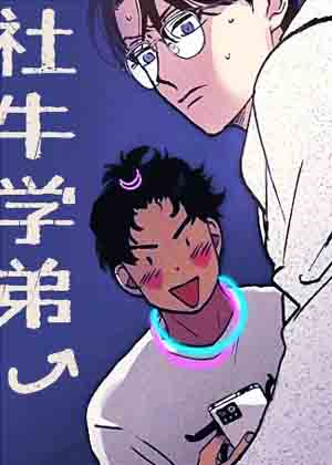 社牛学弟漫画免费阅读_社牛学弟在线漫画观看