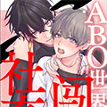 社畜闯入ABO世界漫画免费阅读_社畜闯入ABO世界在线漫画观看