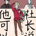 社长说他可以漫画免费阅读_社长说他可以在线漫画观看