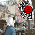 神之学园漫画免费阅读_神之学园在线漫画观看