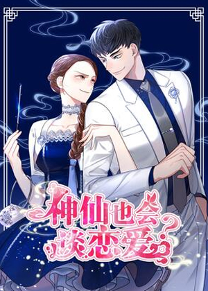神仙也会谈恋爱？！漫画免费阅读_神仙也会谈恋爱？！在线漫画观看