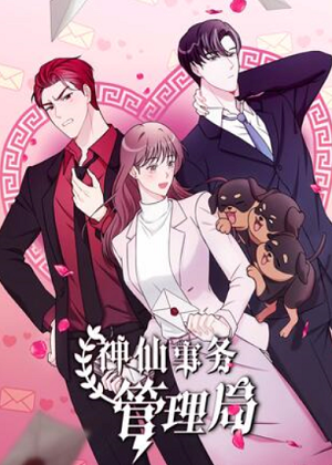 神仙事务管理局漫画免费阅读_神仙事务管理局在线漫画观看