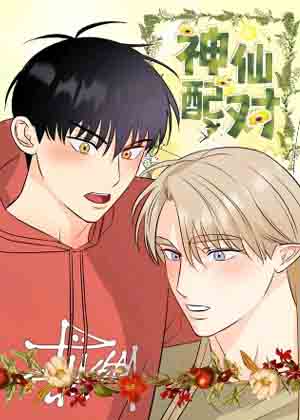 神仙配对漫画免费阅读_神仙配对在线漫画观看