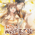 神偷王妃：我家王爷惹不起漫画免费阅读_神偷王妃：我家王爷惹不起在线漫画观看