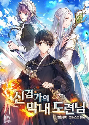 神剑家的小少爷漫画免费阅读_神剑家的小少爷在线漫画观看
