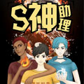 神助理漫画免费阅读_神助理在线漫画观看