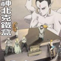 神北克铁盒漫画免费阅读_神北克铁盒在线漫画观看