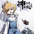 神啊，求求你漫画免费阅读_神啊，求求你在线漫画观看