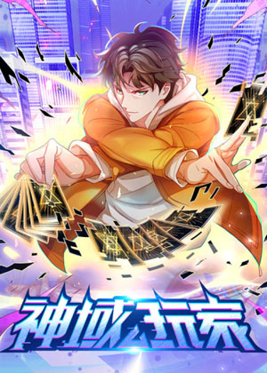神域玩家漫画免费阅读_神域玩家在线漫画观看