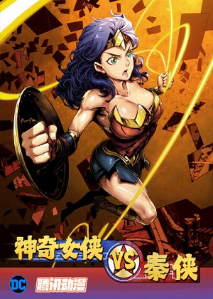 神奇女侠VS秦侠漫画免费阅读_神奇女侠VS秦侠在线漫画观看