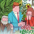 神奇植物店漫画免费阅读_神奇植物店在线漫画观看