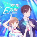 神奇男饭在哪里漫画免费阅读_神奇男饭在哪里在线漫画观看