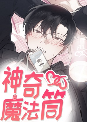 神奇魔法筒漫画免费阅读_神奇魔法筒在线漫画观看