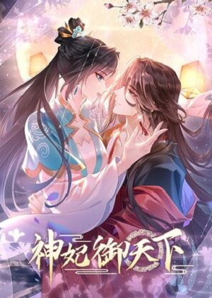 神妃御天下漫画免费阅读_神妃御天下在线漫画观看