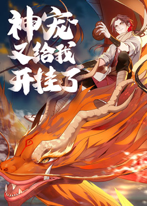 神宠又给我开挂了漫画免费阅读_神宠又给我开挂了在线漫画观看