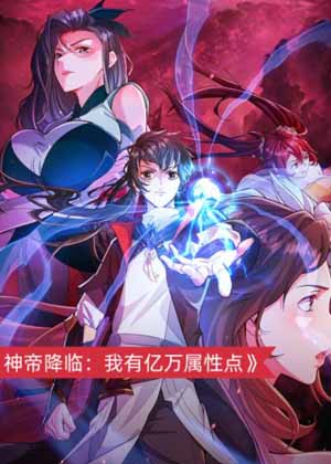 神帝降临：我有亿万属性点漫画免费阅读_神帝降临：我有亿万属性点在线漫画观看