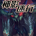 神影迷行漫画免费阅读_神影迷行在线漫画观看