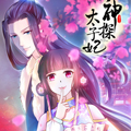 神探太子妃漫画免费阅读_神探太子妃在线漫画观看