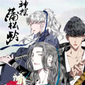 神探蒲松龄漫画免费阅读_神探蒲松龄在线漫画观看