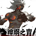 神明之胄漫画免费阅读_神明之胄在线漫画观看