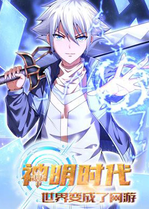 神明时代：世界变成了网游漫画免费阅读_神明时代：世界变成了网游在线漫画观看