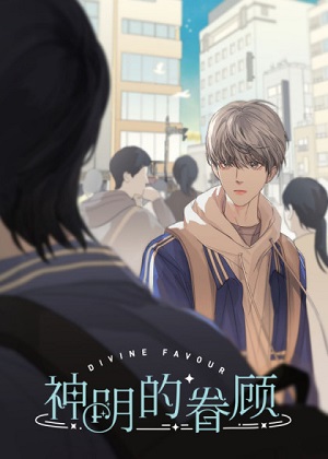 神明的眷顾漫画免费阅读_神明的眷顾在线漫画观看