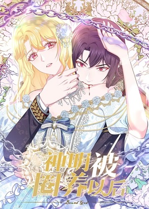 神明被圈养以后漫画免费阅读_神明被圈养以后在线漫画观看
