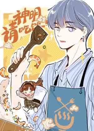 神明请吃饭！漫画免费阅读_神明请吃饭！在线漫画观看
