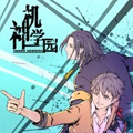 神机学园漫画免费阅读_神机学园在线漫画观看