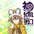 神机百幻漫画免费阅读_神机百幻在线漫画观看