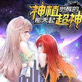 神植觉醒的那天起，超神！漫画免费阅读_神植觉醒的那天起，超神！在线漫画观看
