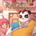 神武3无忧饼坊漫画免费阅读_神武3无忧饼坊在线漫画观看