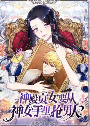 神殿贡女要从神女手里抢男人？漫画免费阅读_神殿贡女要从神女手里抢男人？在线漫画观看