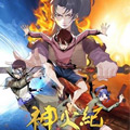神火纪漫画免费阅读_神火纪在线漫画观看
