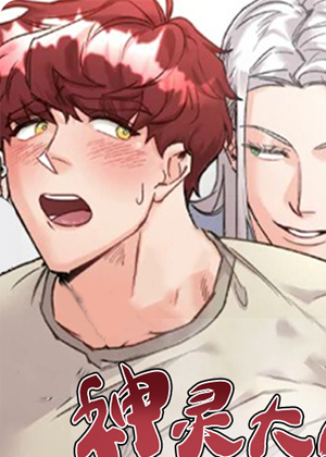 神灵大人的沦陷漫画免费阅读_神灵大人的沦陷在线漫画观看