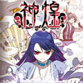 神煌漫画免费阅读_神煌在线漫画观看