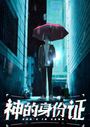 神的身份证漫画免费阅读_神的身份证在线漫画观看