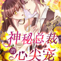神秘总裁的心尖宠漫画免费阅读_神秘总裁的心尖宠在线漫画观看