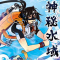 神秘水域漫画免费阅读_神秘水域在线漫画观看