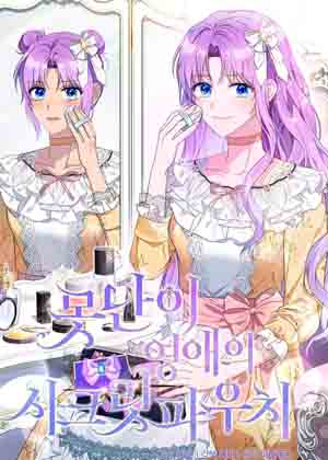 神秘的化妆包漫画免费阅读_神秘的化妆包在线漫画观看