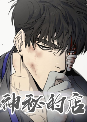神秘的店漫画免费阅读_神秘的店在线漫画观看