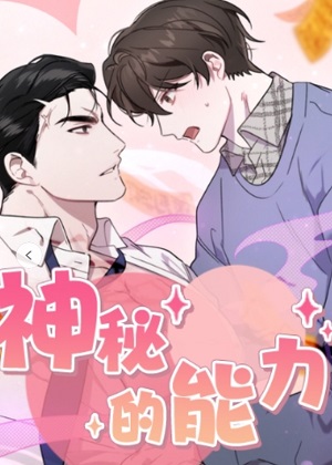 神秘的能力漫画免费阅读_神秘的能力在线漫画观看