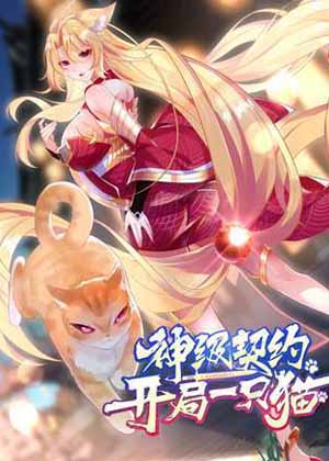 神级契约：开局一只猫漫画免费阅读_神级契约：开局一只猫在线漫画观看