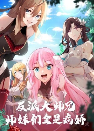 神级师妹漫画免费阅读_神级师妹在线漫画观看
