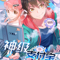 神级支付宝漫画免费阅读_神级支付宝在线漫画观看