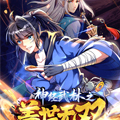 神经武林之盖世无双漫画免费阅读_神经武林之盖世无双在线漫画观看