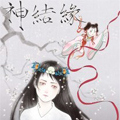 神结缘漫画免费阅读_神结缘在线漫画观看