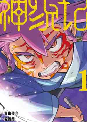 神统记漫画免费阅读_神统记在线漫画观看